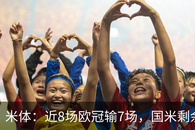 米体：近8场欧冠输7场，国米剩余比赛需5胜1平才可直接晋级16强