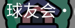 球友会